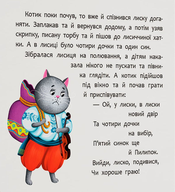 An Entertaining Fairy Tale. A Cat And A Rooster / Казка-розважалка. Котик і півник / Author not specified 9786175476178-4