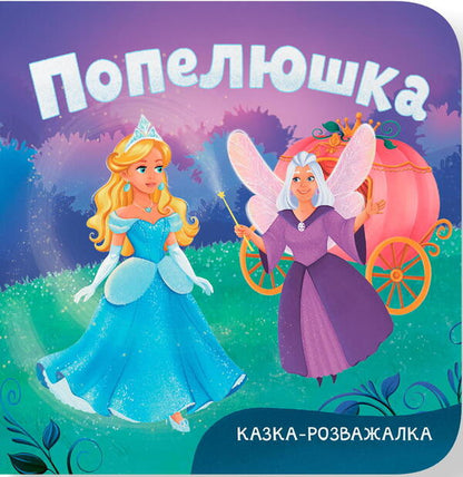 An Entertaining Fairy Tale Cinderella - Казка-розважалка Попелюшка - Author not specified 9786175476383-1