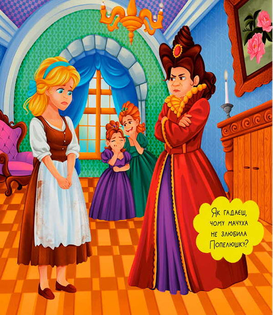 An Entertaining Fairy Tale Cinderella - Казка-розважалка Попелюшка - Author not specified 9786175476383-2