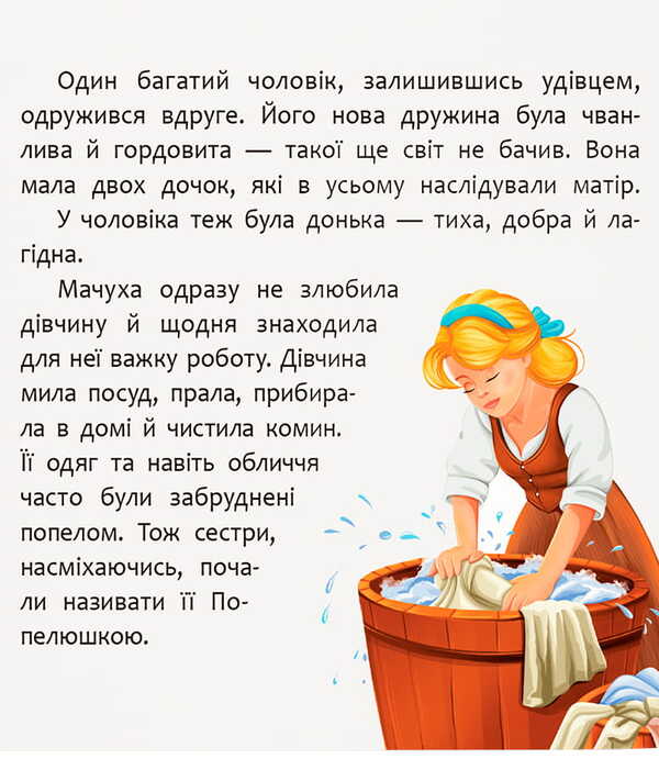 An Entertaining Fairy Tale Cinderella - Казка-розважалка Попелюшка - Author not specified 9786175476383-3