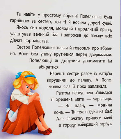 An Entertaining Fairy Tale Cinderella - Казка-розважалка Попелюшка - Author not specified 9786175476383-4
