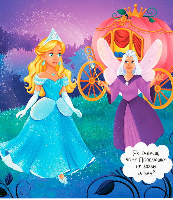 An Entertaining Fairy Tale Cinderella - Казка-розважалка Попелюшка - Author not specified 9786175476383-5
