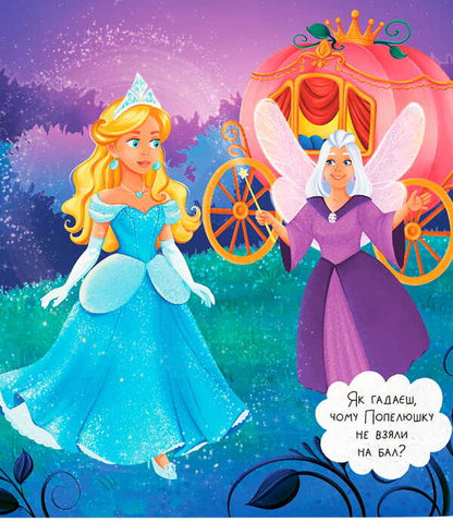 An Entertaining Fairy Tale Cinderella - Казка-розважалка Попелюшка - Author not specified 9786175476383-5