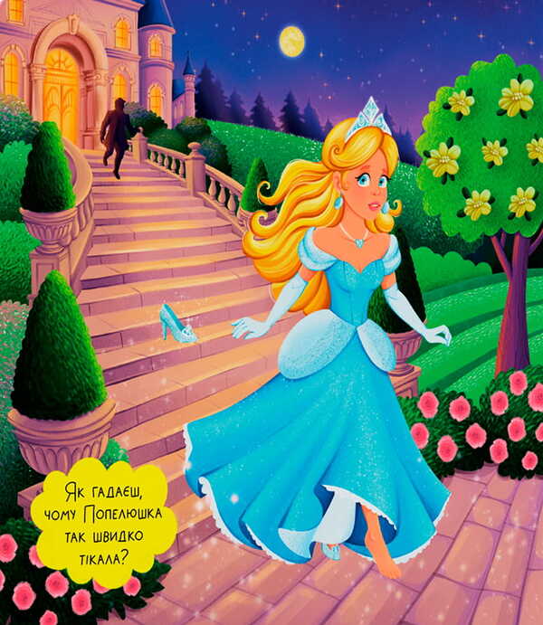 An Entertaining Fairy Tale Cinderella - Казка-розважалка Попелюшка - Author not specified 9786175476383-6