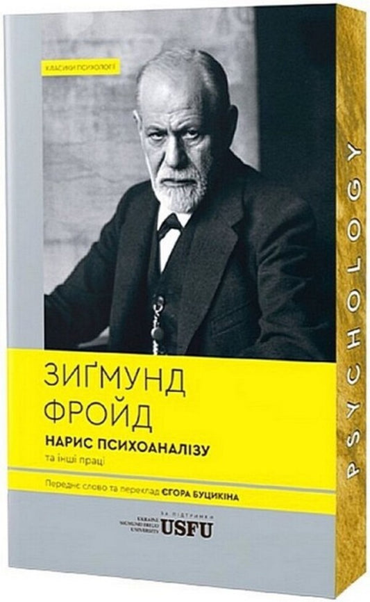 An Essay On Psychoanalysis And Other Works / Нарис психоаналізу та інші праці Sigmund Freud / Зигмунд Фрейд 9786179544033-1