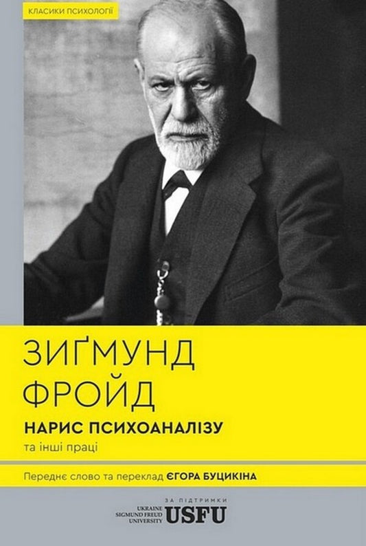 An Essay On Psychoanalysis And Other Works / Нарис психоаналізу та інші праці Sigmund Freud / Зигмунд Фрейд 9786179544057-1