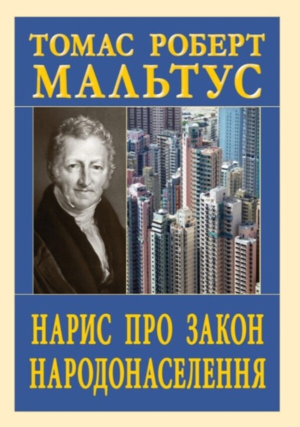 An Essay On The Law Of Population / Нарис про закон народонаселення Thomas Robert Malthus / Томас Роберт Мальтус 9789664988824-1