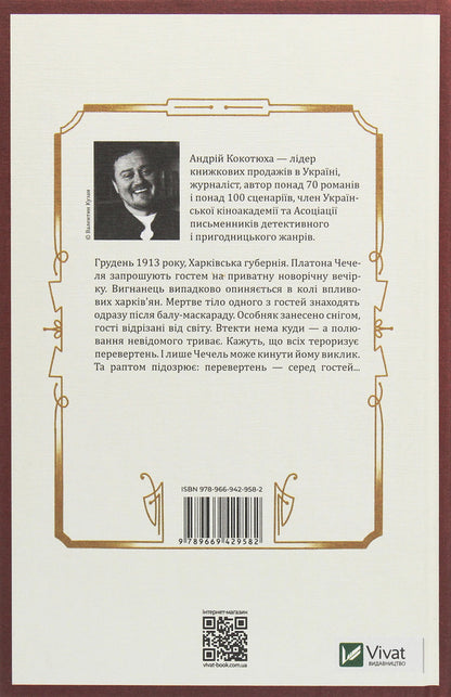 An Exile And A Werewolf - Вигнанець перевертень Andrey Kokotyukha - Андрй Кокотюха 9789669429582-2
