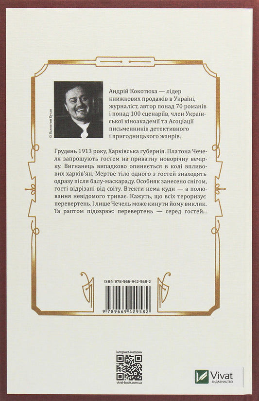 An Exile And A Werewolf - Вигнанець перевертень Andrey Kokotyukha - Андрй Кокотюха 9789669429582-2