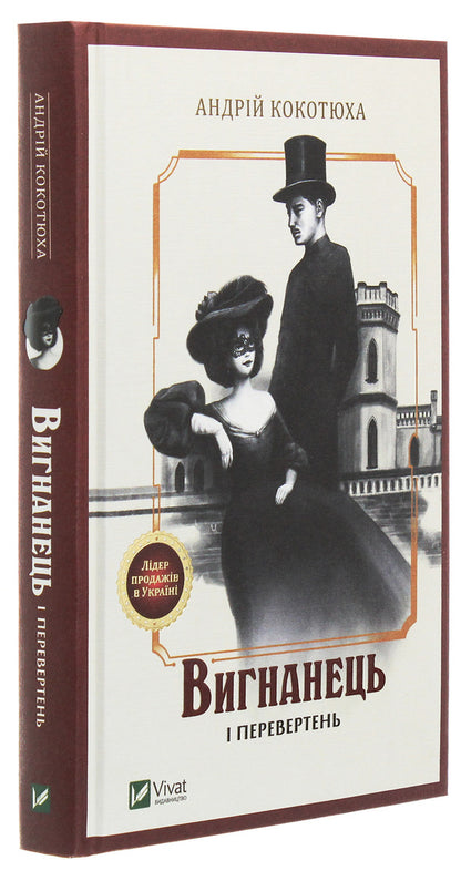 An Exile And A Werewolf - Вигнанець перевертень Andrey Kokotyukha - Андрй Кокотюха 9789669429582-3
