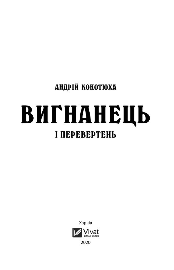 An Exile And A Werewolf - Вигнанець перевертень Andrey Kokotyukha - Андрй Кокотюха 9789669429582-6