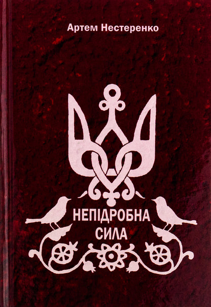 An Genuine Power / Непідробна сила Artem Nesterenko / Артіом Нестеренко 9789662792942-1