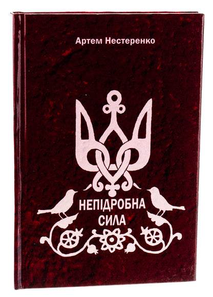 An Genuine Power / Непідробна сила Artem Nesterenko / Артіом Нестеренко 9789662792942-3