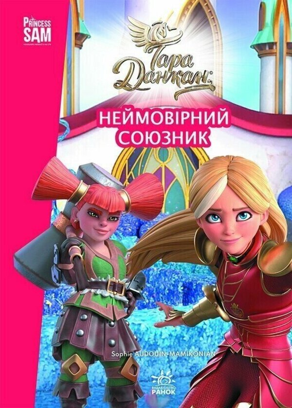 An Incredible Ally - Неймоврний союзник - Author not specified 9786178933111-1