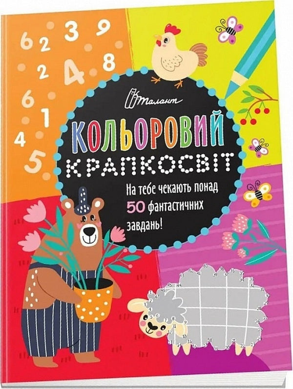 An Incredible Book Of Entertainment / Неймовірна книжка розваг Daria Polezhaka / Дар'я Полежака 9789669891129-1