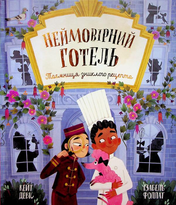 An Incredible Hotel. The Mystery Of The Missing Recipe. Picture Book / Неймовірний готель. Таємниця зниклого рецепта. Книжка-картинка Kate Davis / Кейт Девіс 9786170996015-1