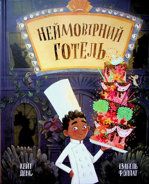 An Incredible Hotel / Неймовірний готель Kate Davis / Кейт Девіс 9786170996008-1