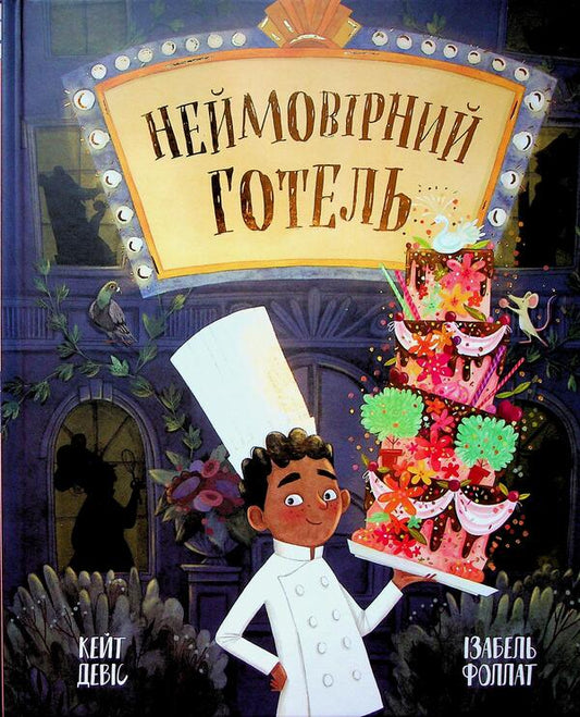 An Incredible Hotel / Неймовірний готель Kate Davis / Кейт Девіс 9786170996008-1