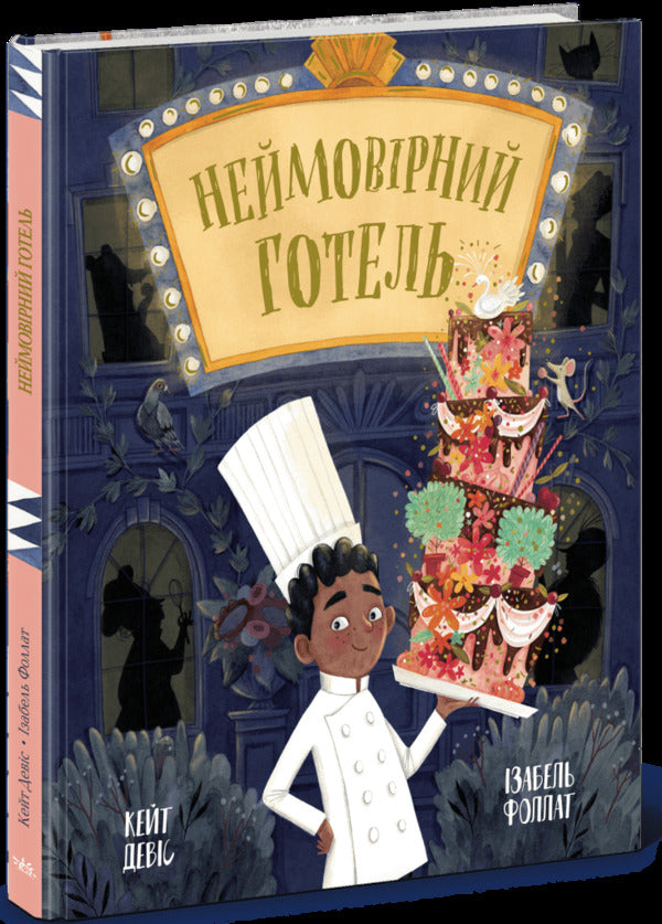 An Incredible Hotel / Неймовірний готель Kate Davis / Кейт Девіс 9786170996008-3