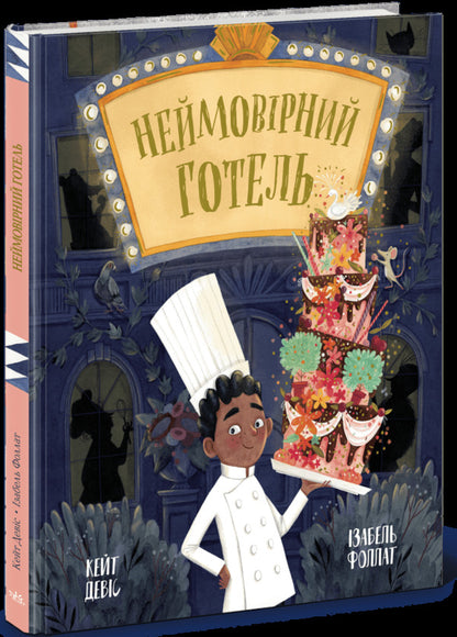 An Incredible Hotel / Неймовірний готель Kate Davis / Кейт Девіс 9786170996008-3