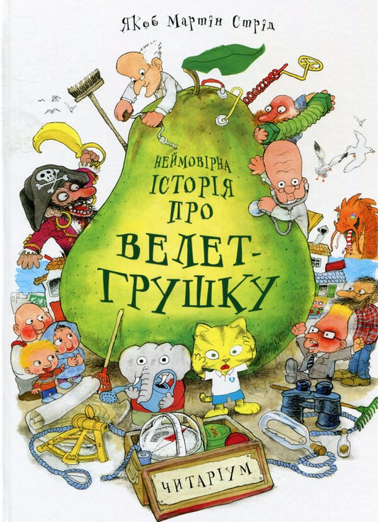 An Incredible Story About A Giant Pear / Неймовірна історія про велет-грушку Jacob Martin Strid / Якоб Мартін Стрід 9789669745965-1