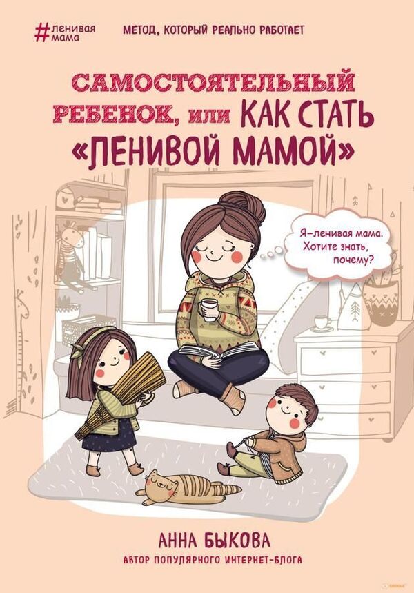 An Independent Child, Or How To Become A Lazy Mother - Самостоятельный ребенок, или как стать ленивой мамой Bykova Anna - Быкова Анна Does not apply-1