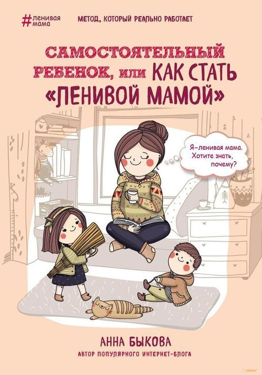 An Independent Child, Or How To Become A Lazy Mother - Самостоятельный ребенок, или как стать ленивой мамой Bykova Anna - Быкова Анна Does not apply-1