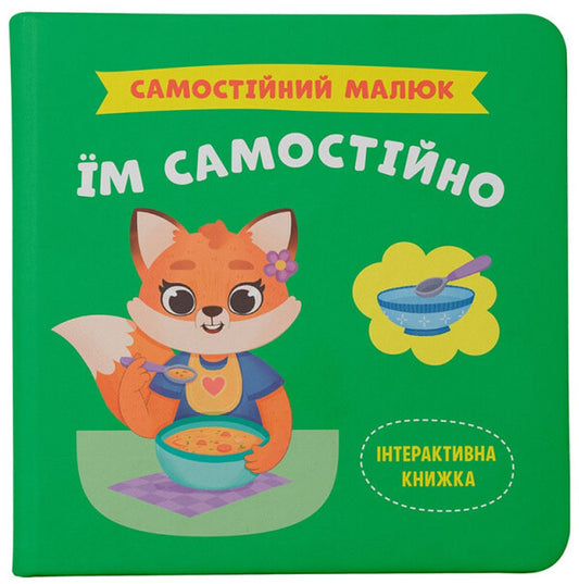 An Independent Kid. They Eat Independently / Самостійний малюк. Їм самостійно Kateryna Stolyarenko / Катерина Столяренко 9786175475249-1