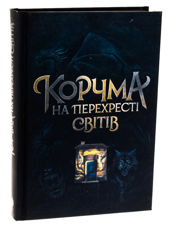 An Inn At The Crossroads Of Worlds / Корчма на перехресті світів Ksenia Tomasheva, Vera Balatskaya, Kateryna Pekur, Max Pshebylsky, Viktoria Shtepura / Ксенія Томашева, Віра Балацька, Катерина Пекур, Макс Пшебильський, Вікторія Штепура 9786170987228-3