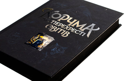 An Inn At The Crossroads Of Worlds / Корчма на перехресті світів Ksenia Tomasheva, Vera Balatskaya, Kateryna Pekur, Max Pshebylsky, Viktoria Shtepura / Ксенія Томашева, Віра Балацька, Катерина Пекур, Макс Пшебильський, Вікторія Штепура 9786170987228-4