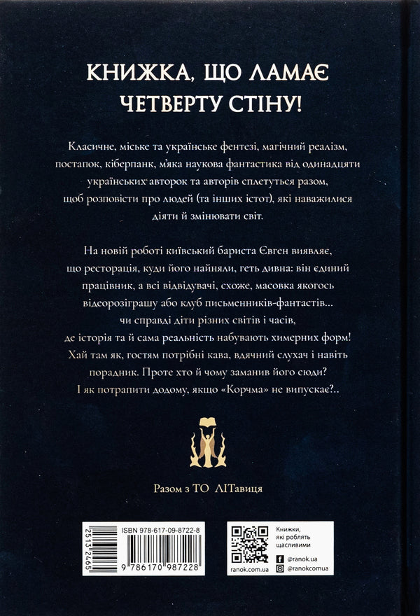 An Inn At The Crossroads Of Worlds / Корчма на перехресті світів Ksenia Tomasheva, Vera Balatskaya, Kateryna Pekur, Max Pshebylsky, Viktoria Shtepura / Ксенія Томашева, Віра Балацька, Катерина Пекур, Макс Пшебильський, Вікторія Штепура 9786170987228-2