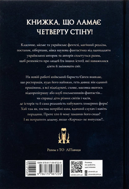 An Inn At The Crossroads Of Worlds / Корчма на перехресті світів Ksenia Tomasheva, Vera Balatskaya, Kateryna Pekur, Max Pshebylsky, Viktoria Shtepura / Ксенія Томашева, Віра Балацька, Катерина Пекур, Макс Пшебильський, Вікторія Штепура 9786170987228-2