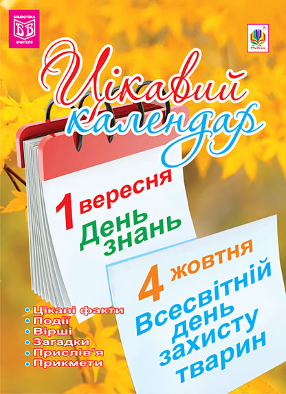 An Interesting Calendar. Teacher's Guide / Цікавий календар. Посібник для вчителя Halyna Demkiv / Галина Демків 9789661028356-1