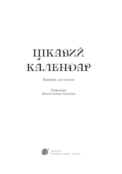 An Interesting Calendar. Teacher's Guide / Цікавий календар. Посібник для вчителя Halyna Demkiv / Галина Демків 9789661028356-2