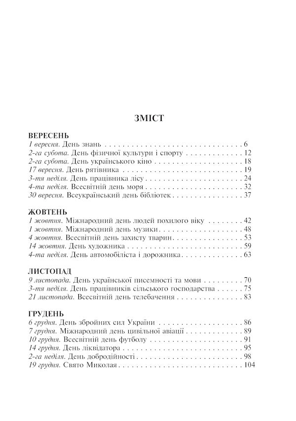 An Interesting Calendar. Teacher's Guide / Цікавий календар. Посібник для вчителя Halyna Demkiv / Галина Демків 9789661028356-4