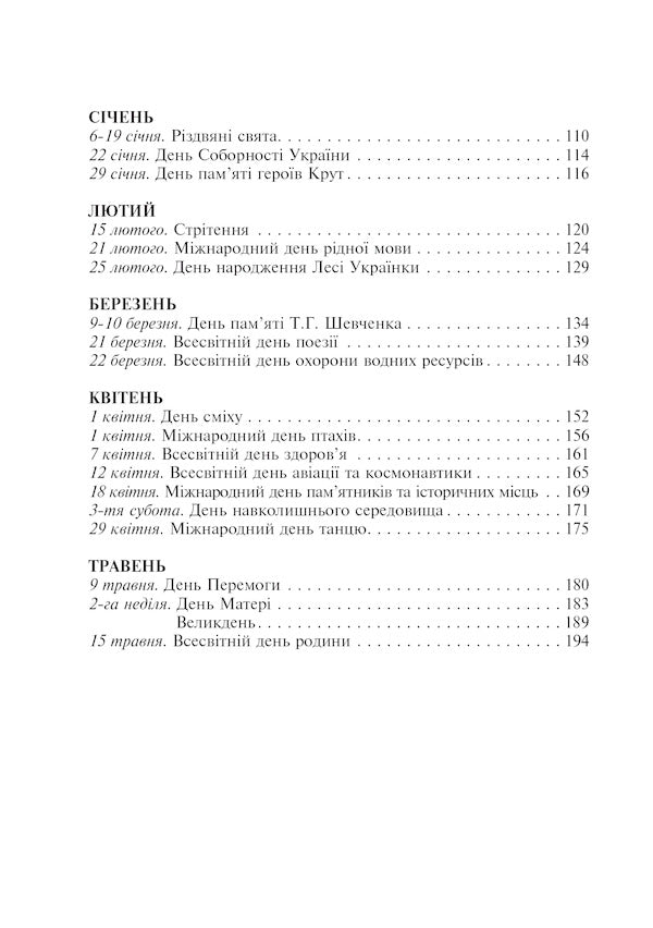 An Interesting Calendar. Teacher's Guide / Цікавий календар. Посібник для вчителя Halyna Demkiv / Галина Демків 9789661028356-5