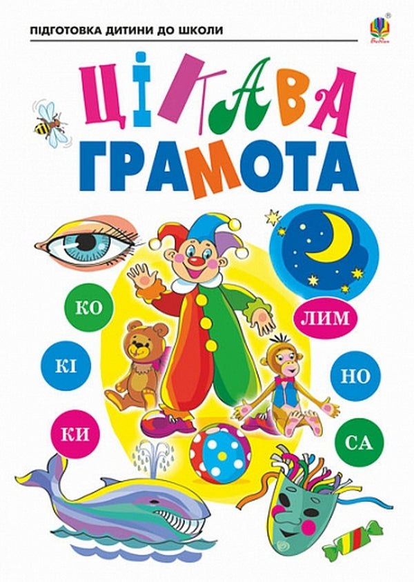 An Interesting Certificate. A Notebook For Preparing Children For School / Цікава грамота. Зошит для підготовки дітей до школи Natalya Shost, Nadezhda Pohozhai / Наталия Шост, Надежда Походжай 9789661068475-1
