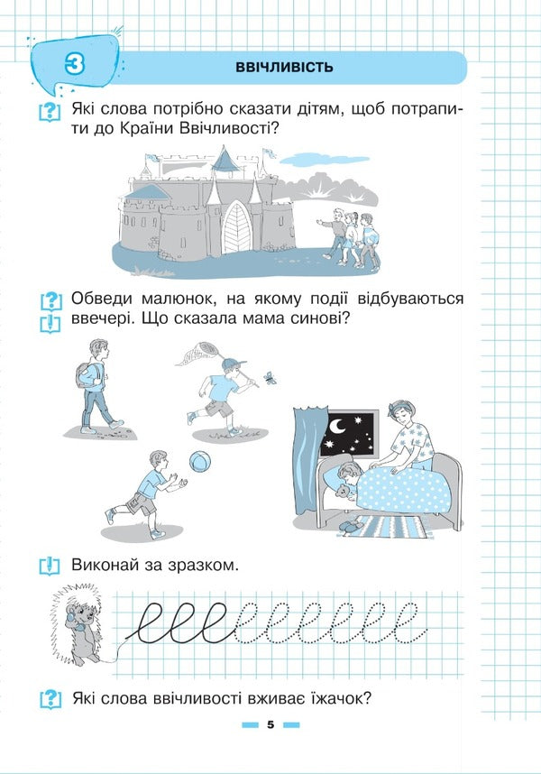 An Interesting Certificate. A Notebook For Preparing Children For School / Цікава грамота. Зошит для підготовки дітей до школи Natalya Shost, Nadezhda Pohozhai / Наталия Шост, Надежда Походжай 9789661068475-5