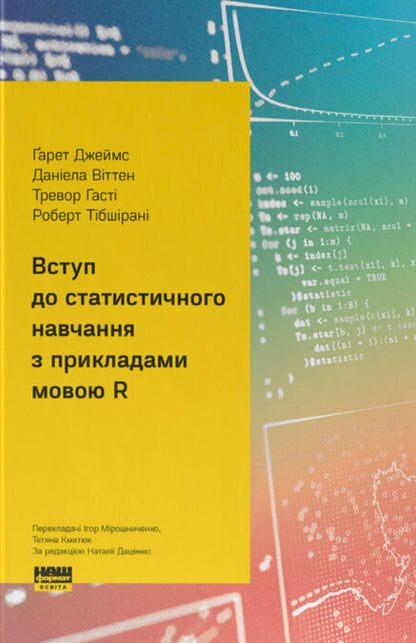 An Introduction To Statistical Learning With Examples In The R Language - Вступ до статистичного навчання з прикладами мовою R Gareth James, Daniela Witten, Trevor Hasty, Robert Tibshirani - Гарет Джеймс, Данела Вттен, Тревор Хаст, Роберт Тбширан 9786178650605-1