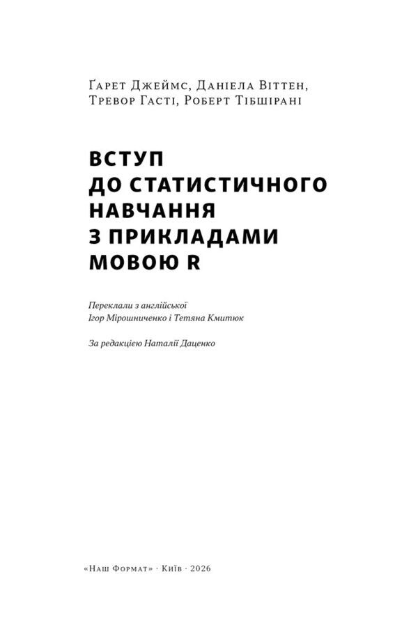 An Introduction To Statistical Learning With Examples In The R Language - Вступ до статистичного навчання з прикладами мовою R Gareth James, Daniela Witten, Trevor Hasty, Robert Tibshirani - Гарет Джеймс, Данела Вттен, Тревор Хаст, Роберт Тбширан 9786178650605-3