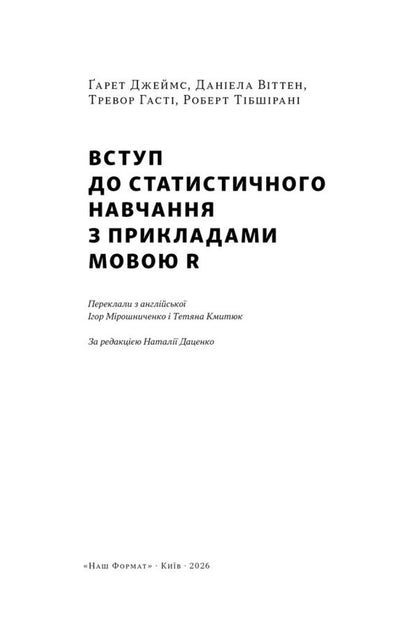 An Introduction To Statistical Learning With Examples In The R Language - Вступ до статистичного навчання з прикладами мовою R Gareth James, Daniela Witten, Trevor Hasty, Robert Tibshirani - Гарет Джеймс, Данела Вттен, Тревор Хаст, Роберт Тбширан 9786178650605-3