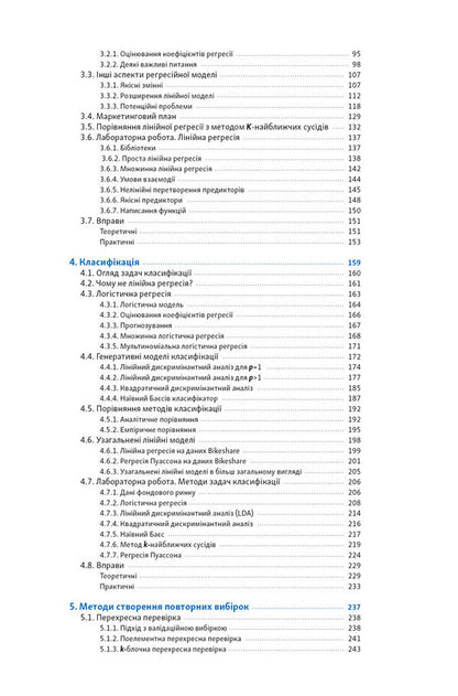 An Introduction To Statistical Learning With Examples In The R Language - Вступ до статистичного навчання з прикладами мовою R Gareth James, Daniela Witten, Trevor Hasty, Robert Tibshirani - Гарет Джеймс, Данела Вттен, Тревор Хаст, Роберт Тбширан 9786178650605-4