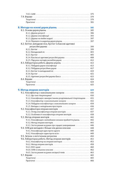 An Introduction To Statistical Learning With Examples In The R Language - Вступ до статистичного навчання з прикладами мовою R Gareth James, Daniela Witten, Trevor Hasty, Robert Tibshirani - Гарет Джеймс, Данела Вттен, Тревор Хаст, Роберт Тбширан 9786178650605-6