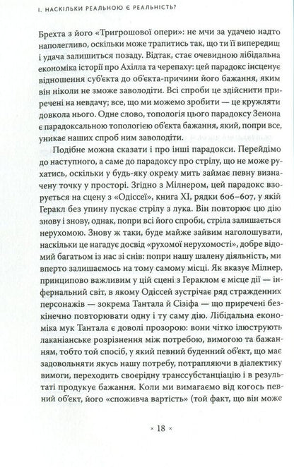 An Oblique Look. An Introduction To Jacques Lacan's Theory Through Popular Culture / Погляд навскіс. Вступ до теорії Жака Лакана через популярну культуру Slavoj Žižek / Славой Жижек 9786177438105-6