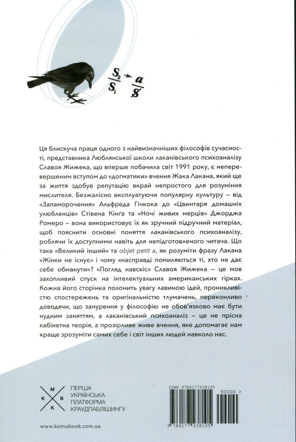 An Oblique Look. An Introduction To Jacques Lacan's Theory Through Popular Culture / Погляд навскіс. Вступ до теорії Жака Лакана через популярну культуру Slavoj Žižek / Славой Жижек 9786177438105-2