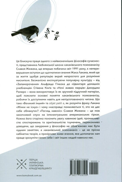 An Oblique Look. An Introduction To Jacques Lacan's Theory Through Popular Culture / Погляд навскіс. Вступ до теорії Жака Лакана через популярну культуру Slavoj Žižek / Славой Жижек 9786177438105-2