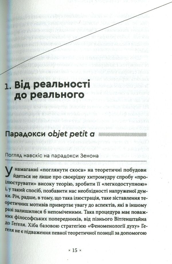 An Oblique Look. An Introduction To Jacques Lacan's Theory Through Popular Culture / Погляд навскіс. Вступ до теорії Жака Лакана через популярну культуру Slavoj Žižek / Славой Жижек 9786177438105-3