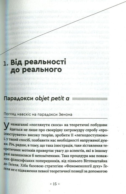 An Oblique Look. An Introduction To Jacques Lacan's Theory Through Popular Culture / Погляд навскіс. Вступ до теорії Жака Лакана через популярну культуру Slavoj Žižek / Славой Жижек 9786177438105-3