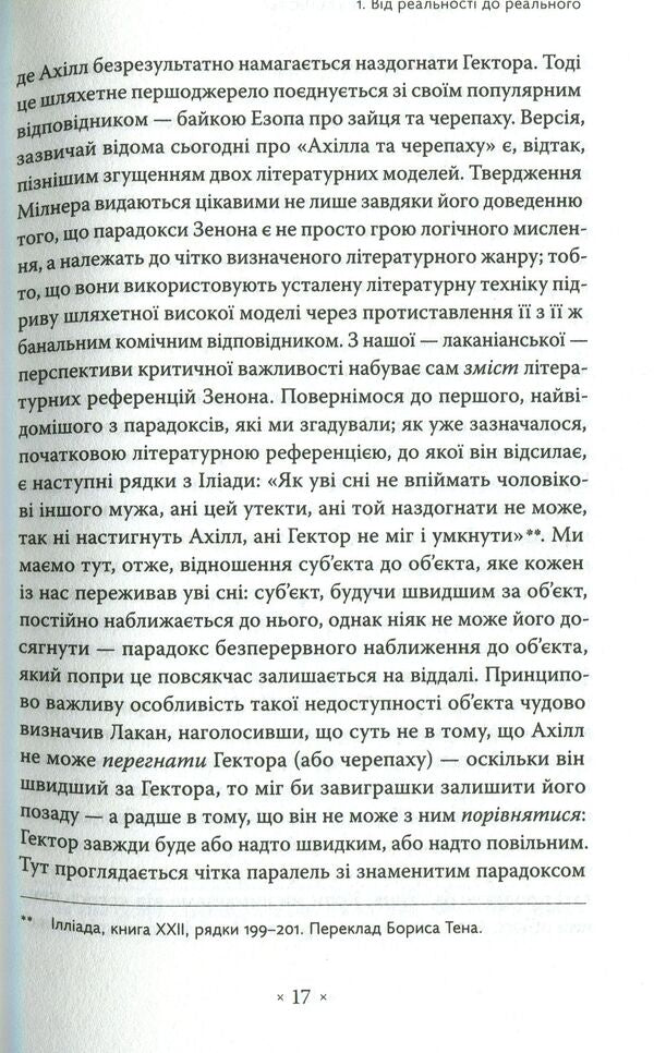 An Oblique Look. An Introduction To Jacques Lacan's Theory Through Popular Culture / Погляд навскіс. Вступ до теорії Жака Лакана через популярну культуру Slavoj Žižek / Славой Жижек 9786177438105-5
