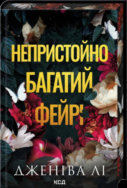 An Obscenely Rich Faerie Book 1 - Непристойно багатий фейр Книга 1 Jeniva Li - Дженва Л 9786171519008-1